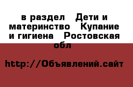  в раздел : Дети и материнство » Купание и гигиена . Ростовская обл.